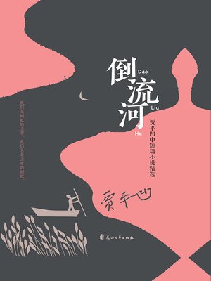 cover image of 倒流河——贾平凹中短篇小说精选
